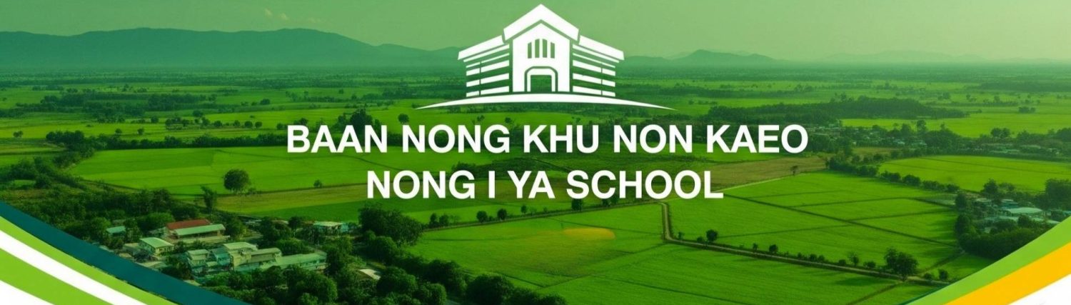 โรงเรียนบ้านหนองคูโนนแก้วหนองอีย่า